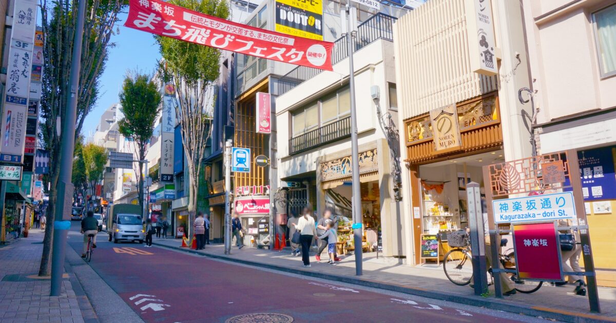 神楽坂通りの坂道とおしゃれな店舗が並ぶ街並み